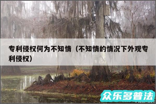 专利侵权何为不知情以及不知情的情况下外观专利侵权