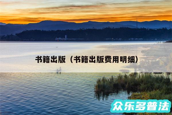 书籍出版以及书籍出版费用明细