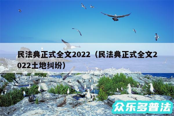 民法典正式全文2024以及民法典正式全文2024土地纠纷