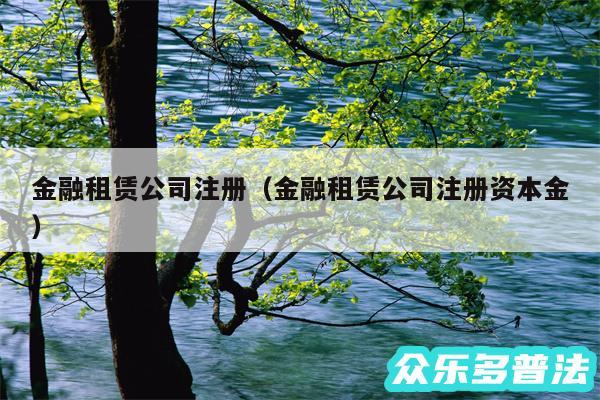 金融租赁公司注册以及金融租赁公司注册资本金