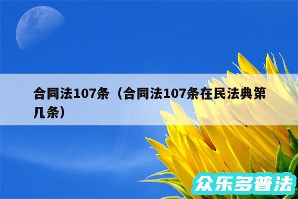 合同法107条以及合同法107条在民法典第几条