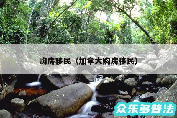 购房移民以及加拿大购房移民