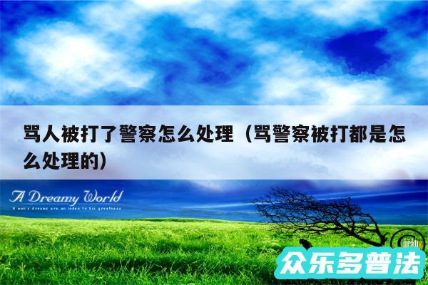 骂人被打了警察怎么处理以及骂警察被打都是怎么处理的