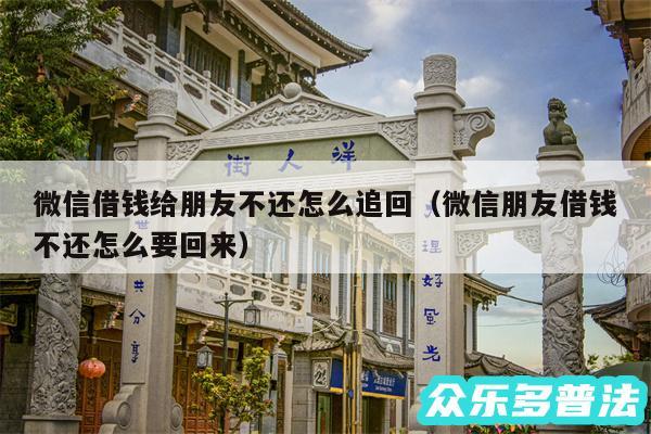 微信借钱给朋友不还怎么追回以及微信朋友借钱不还怎么要回来