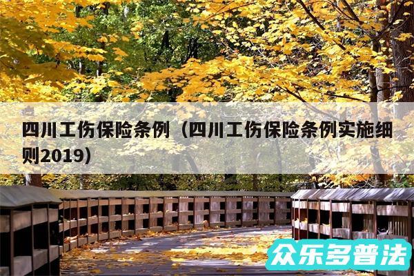 四川工伤保险条例以及四川工伤保险条例实施细则2019