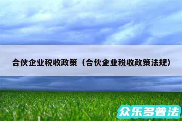 合伙企业税收政策以及合伙企业税收政策法规