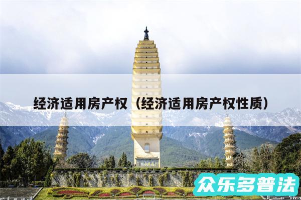 经济适用房产权以及经济适用房产权性质