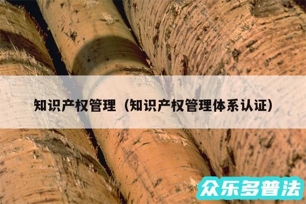 知识产权管理以及知识产权管理体系认证
