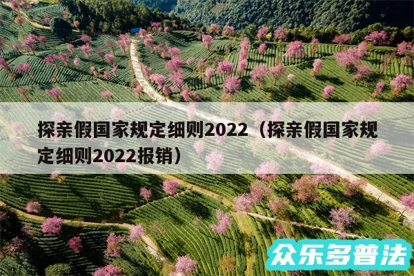 探亲假国家规定细则2024以及探亲假国家规定细则2024报销