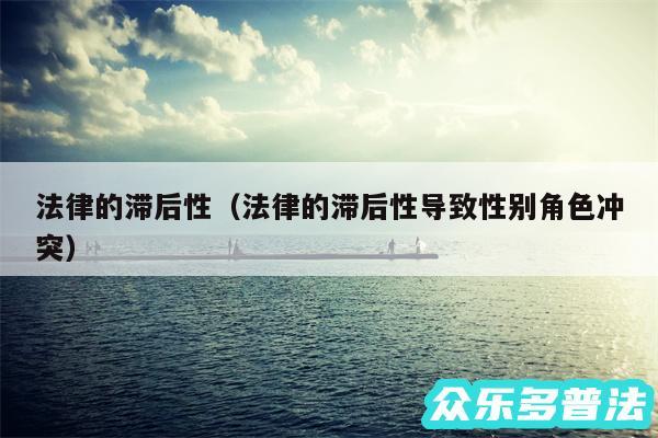 法律的滞后性以及法律的滞后性导致性别角色冲突