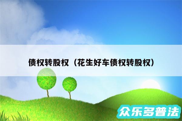 债权转股权以及花生好车债权转股权