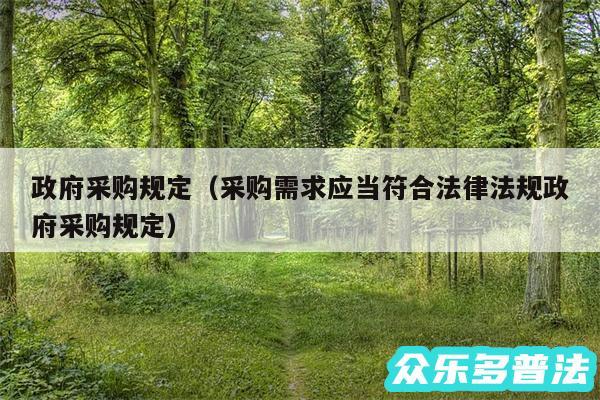 政府采购规定以及采购需求应当符合法律法规政府采购规定