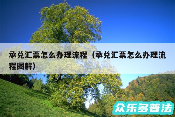 承兑汇票怎么办理流程以及承兑汇票怎么办理流程图解