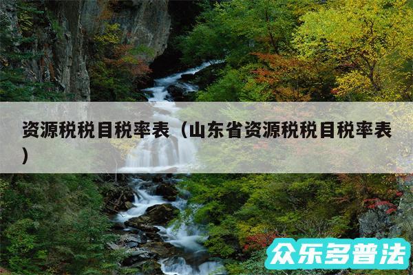 资源税税目税率表以及山东省资源税税目税率表