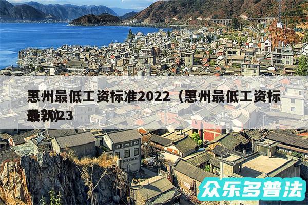 惠州最低工资标准2024以及惠州最低工资标准2024
最新