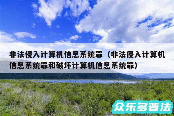 非法侵入计算机信息系统罪以及非法侵入计算机信息系统罪和破坏计算机信息系统罪