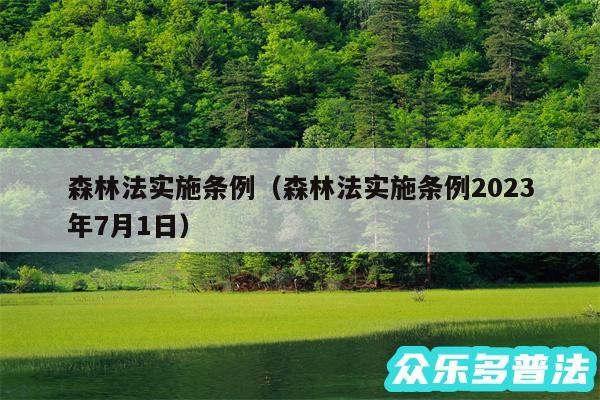 森林法实施条例以及森林法实施条例2024
年7月1日