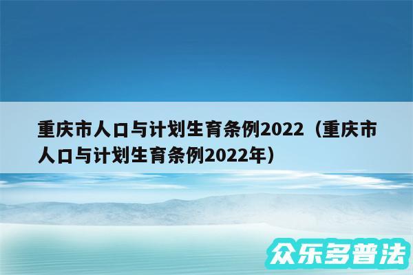 重庆市人口与计划生育条例2024以及重庆市人口与计划生育条例2024年