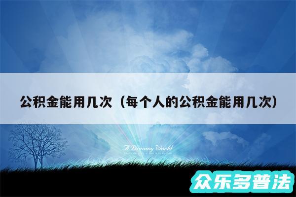 公积金能用几次以及每个人的公积金能用几次