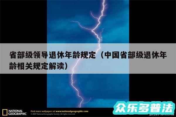 省部级领导退休年龄规定以及中国省部级退休年龄相关规定解读