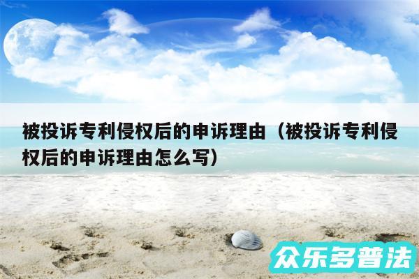 被投诉专利侵权后的申诉理由以及被投诉专利侵权后的申诉理由怎么写