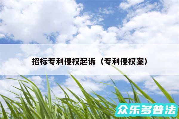 招标专利侵权起诉以及专利侵权案