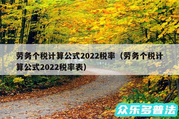 劳务个税计算公式2024税率以及劳务个税计算公式2024税率表
