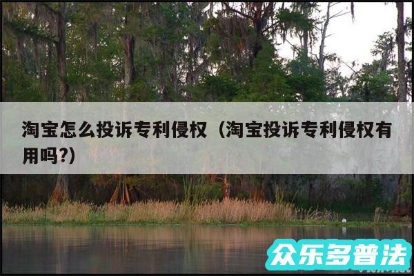 淘宝怎么投诉专利侵权以及淘宝投诉专利侵权有用吗?