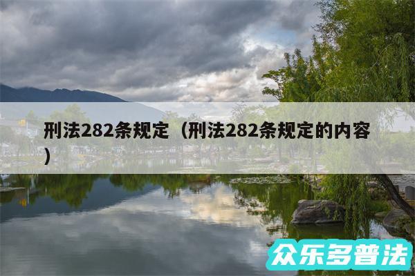 刑法282条规定以及刑法282条规定的内容