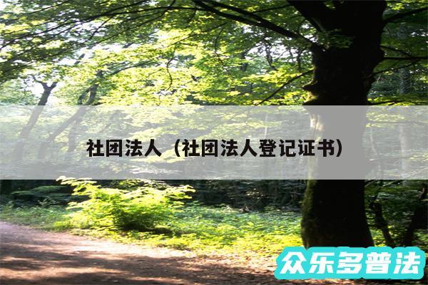 社团法人以及社团法人登记证书