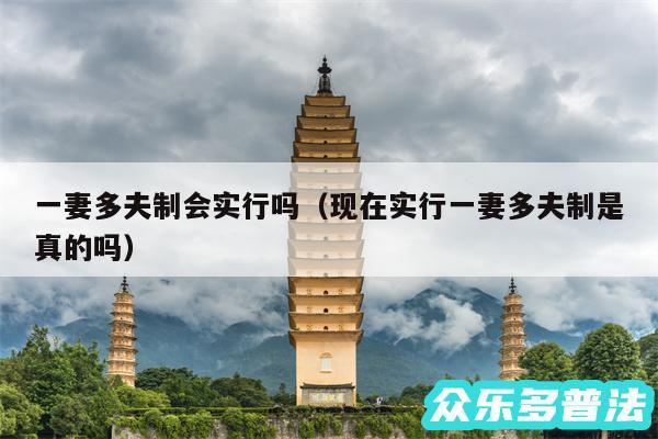 一妻多夫制会实行吗以及现在实行一妻多夫制是真的吗