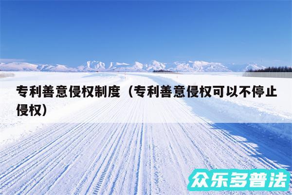 专利善意侵权制度以及专利善意侵权可以不停止侵权