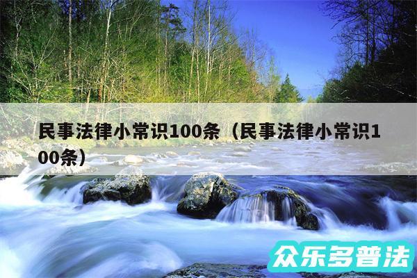 民事法律小常识100条以及民事法律小常识100条