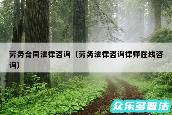 劳务合同法律咨询以及劳务法律咨询律师在线咨询