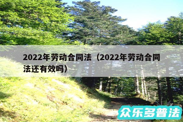 2024年劳动合同法以及2024年劳动合同法还有效吗