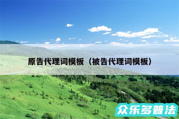 原告代理词模板以及被告代理词模板
