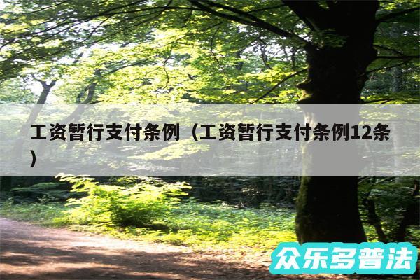 工资暂行支付条例以及工资暂行支付条例12条