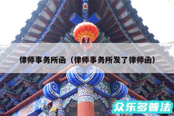 律师事务所函以及律师事务所发了律师函