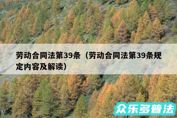 劳动合同法第39条以及劳动合同法第39条规定内容及解读