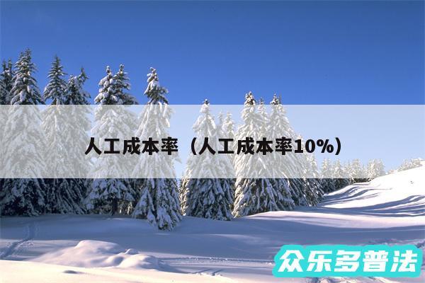 人工成本率以及人工成本率10%