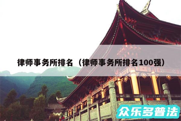 律师事务所排名以及律师事务所排名100强