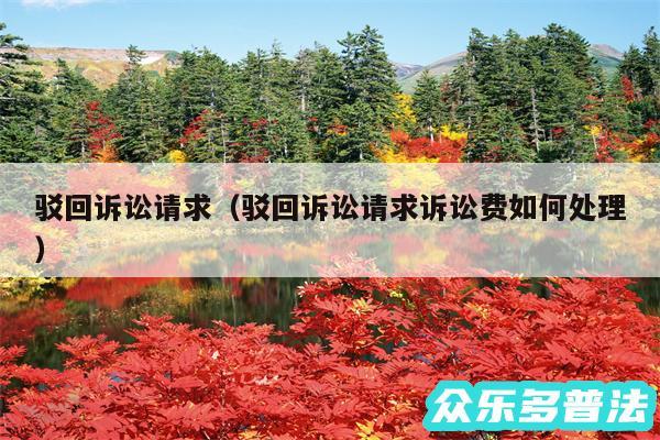 驳回诉讼请求以及驳回诉讼请求诉讼费如何处理