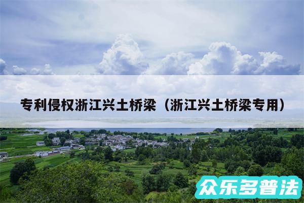 专利侵权浙江兴土桥梁以及浙江兴土桥梁专用