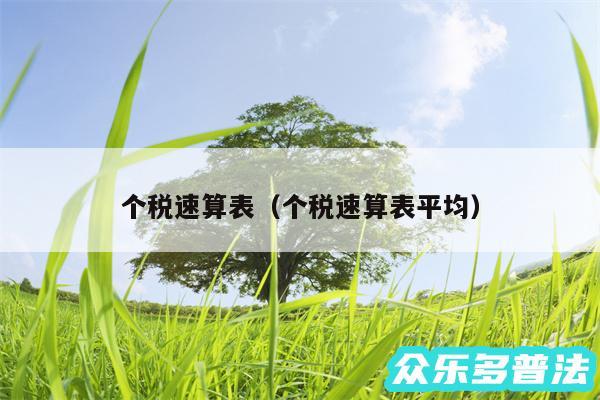 个税速算表以及个税速算表平均