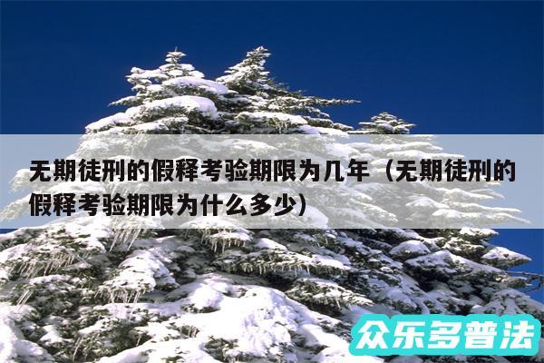 无期徒刑的假释考验期限为几年以及无期徒刑的假释考验期限为什么多少