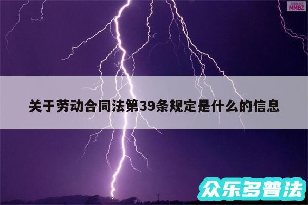 关于劳动合同法第39条规定是什么的信息