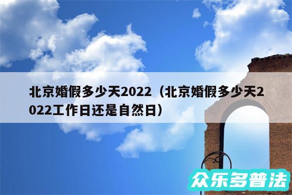 北京婚假多少天2024以及北京婚假多少天2024工作日还是自然日