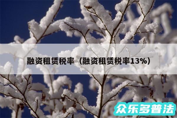 融资租赁税率以及融资租赁税率13%