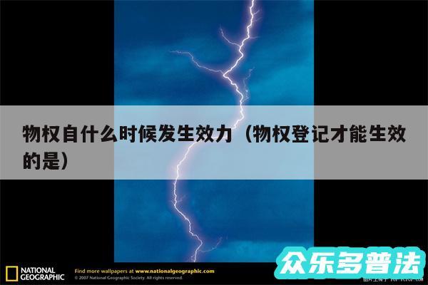 物权自什么时候发生效力以及物权登记才能生效的是