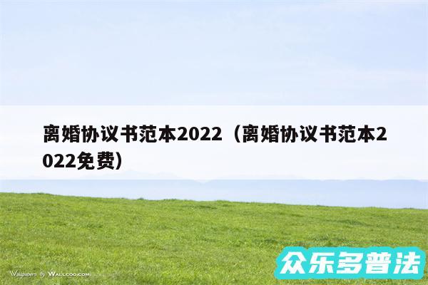 离婚协议书范本2024以及离婚协议书范本2024免费